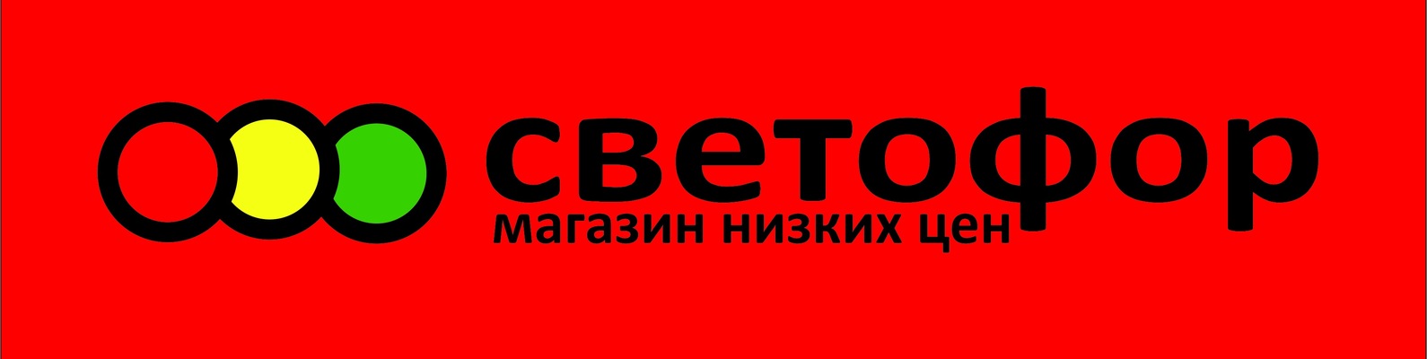 Светофор